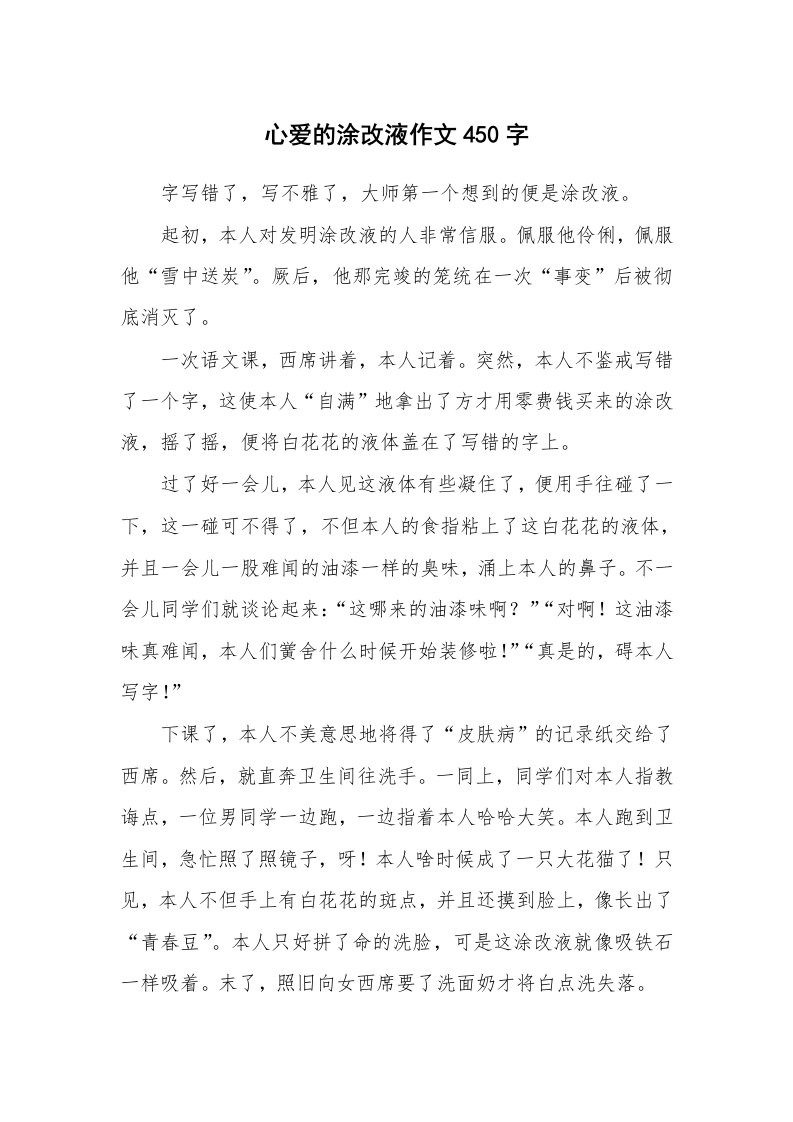 心爱的涂改液作文450字