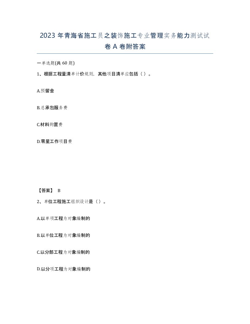 2023年青海省施工员之装饰施工专业管理实务能力测试试卷A卷附答案