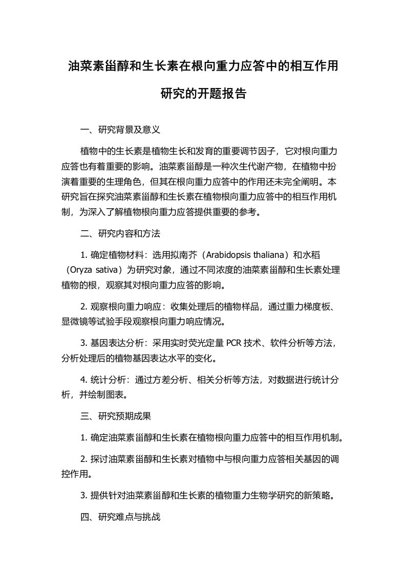 油菜素甾醇和生长素在根向重力应答中的相互作用研究的开题报告