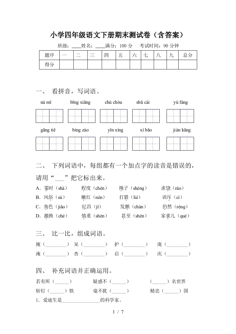 小学四年级语文下册期末测试卷(含答案)