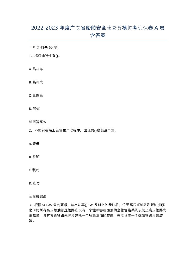 2022-2023年度广东省船舶安全检查员模拟考试试卷A卷含答案