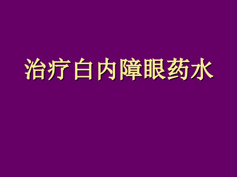 治疗白内障眼药水