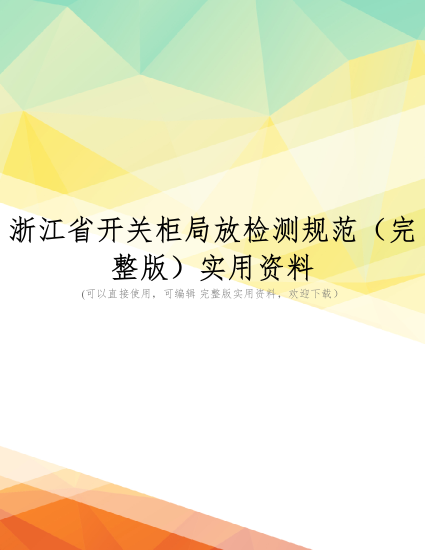 浙江省开关柜局放检测规范(完整版)实用资料