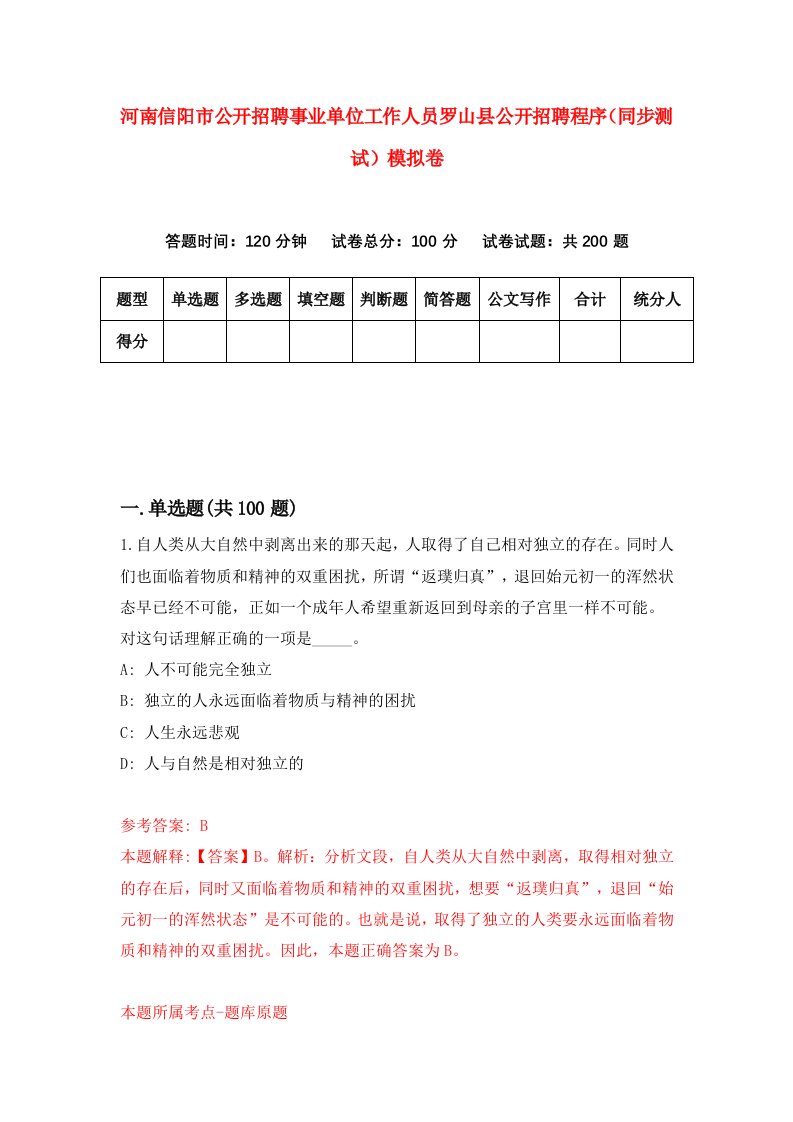 河南信阳市公开招聘事业单位工作人员罗山县公开招聘程序同步测试模拟卷第90套