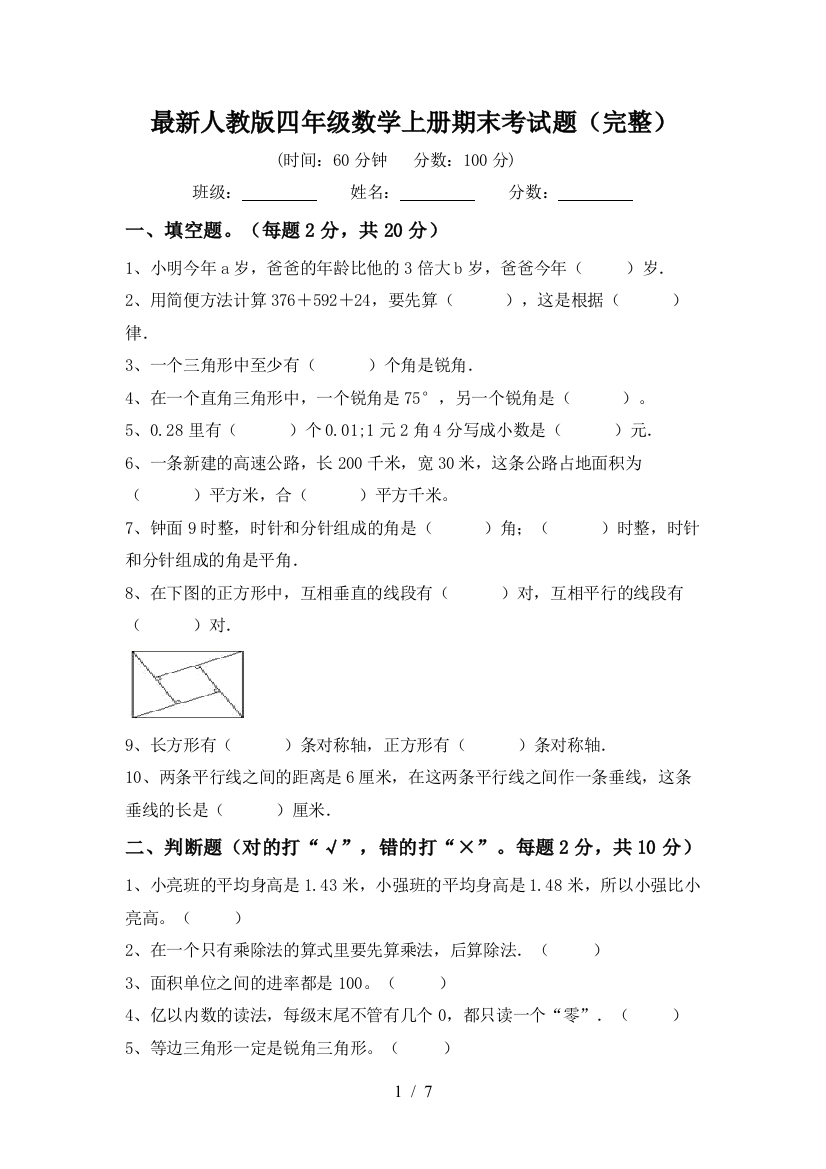 最新人教版四年级数学上册期末考试题(完整)