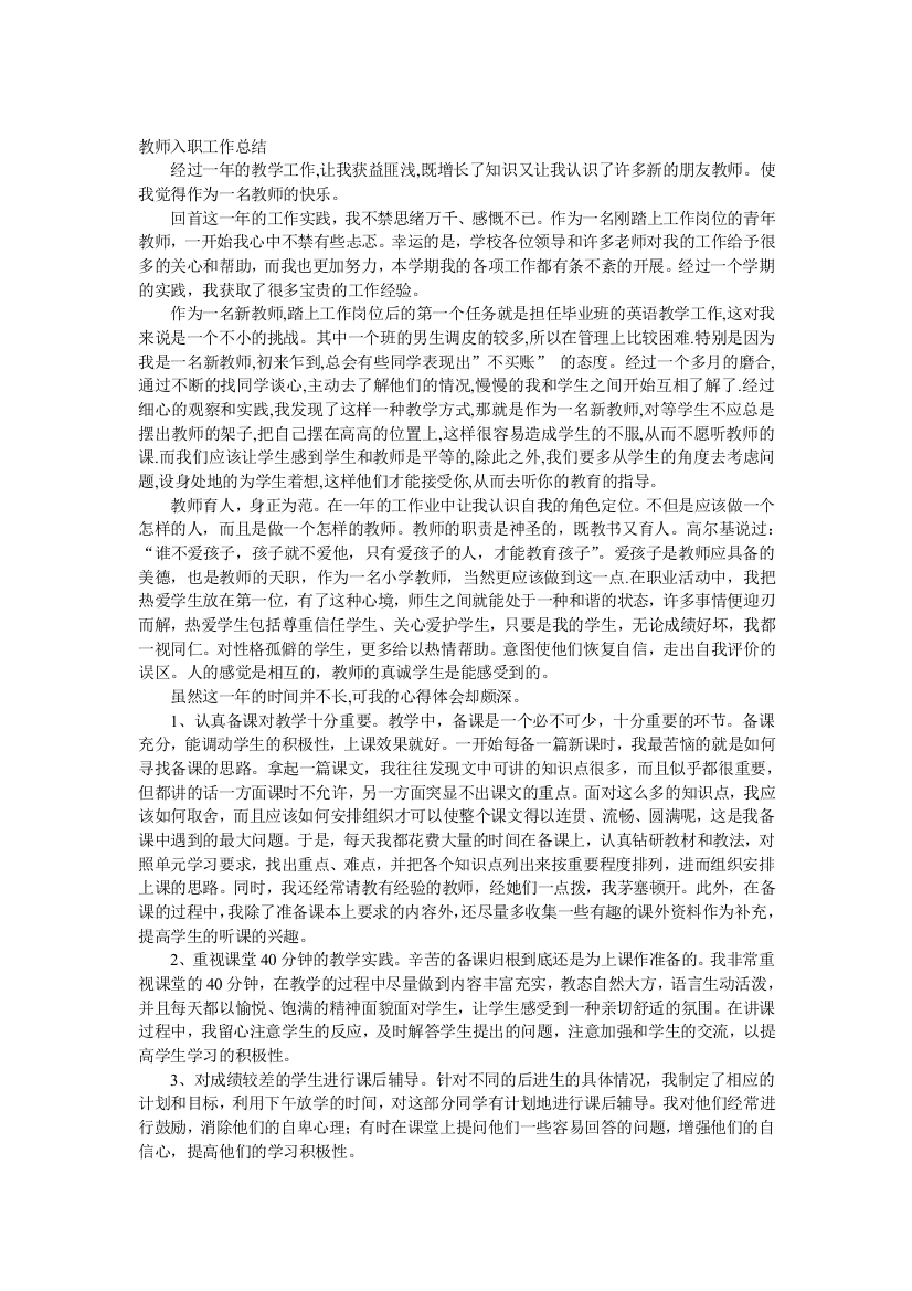 (word完整版)教师入职工作总结-推荐文档