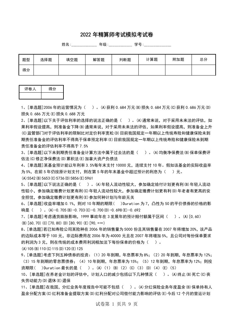 2022年精算师考试模拟考试卷