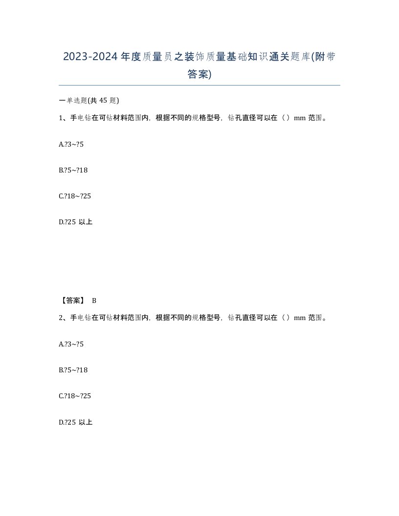 20232024年度质量员之装饰质量基础知识通关题库附带答案