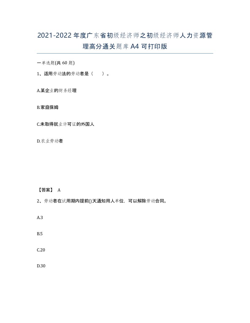 2021-2022年度广东省初级经济师之初级经济师人力资源管理高分通关题库A4可打印版