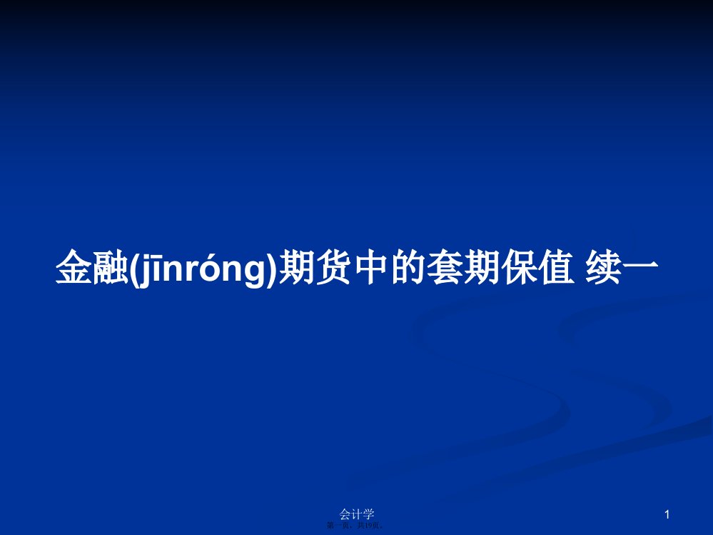 金融期货中的套期保值续一学习教案