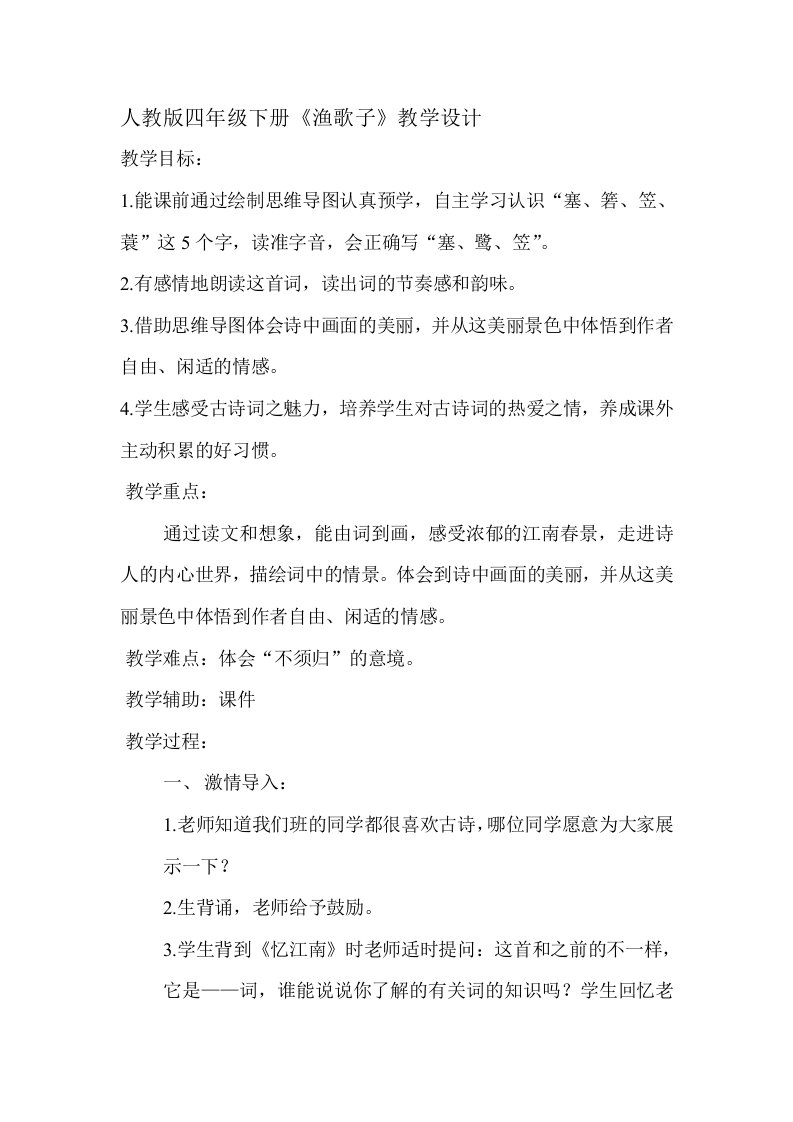 《渔歌子》教学设计——思维导图支持下的古诗课堂