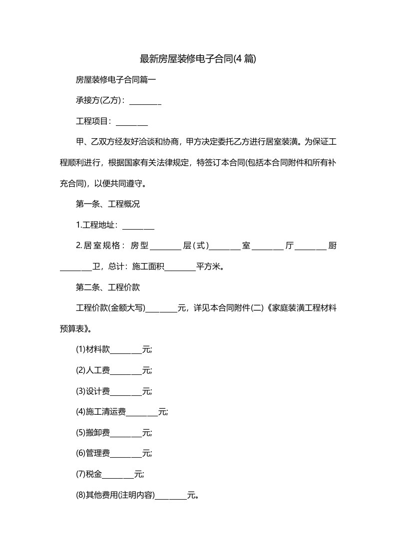 最新房屋装修电子合同4篇