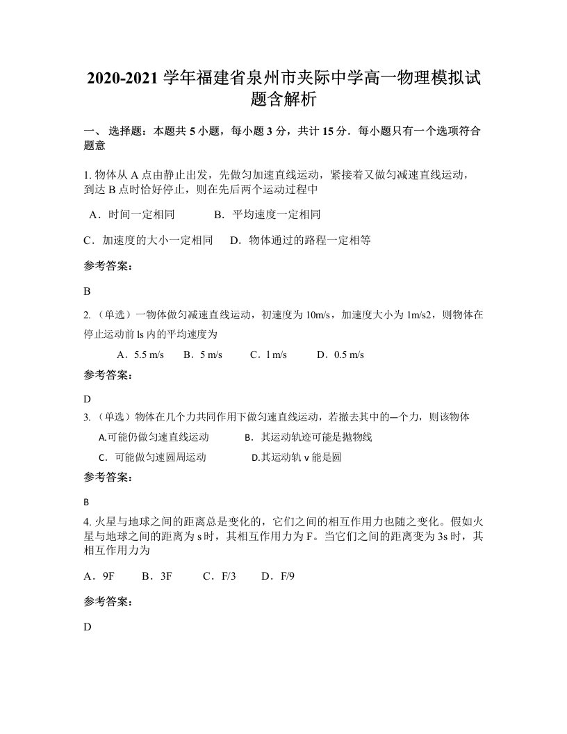 2020-2021学年福建省泉州市夹际中学高一物理模拟试题含解析