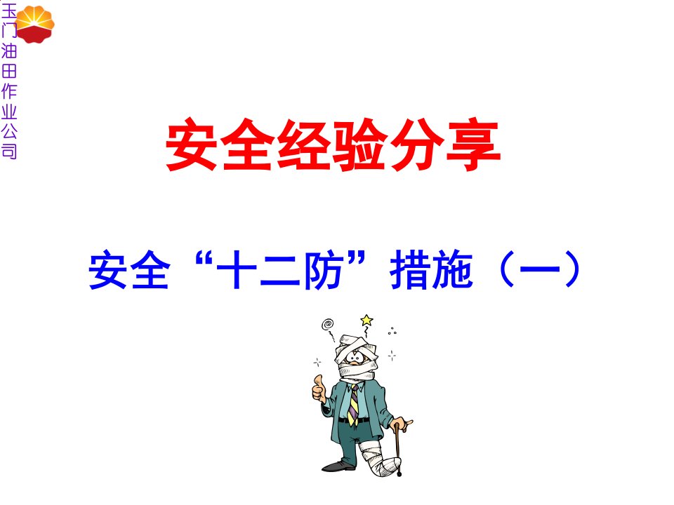 安全经验分享(冬季十二防)全