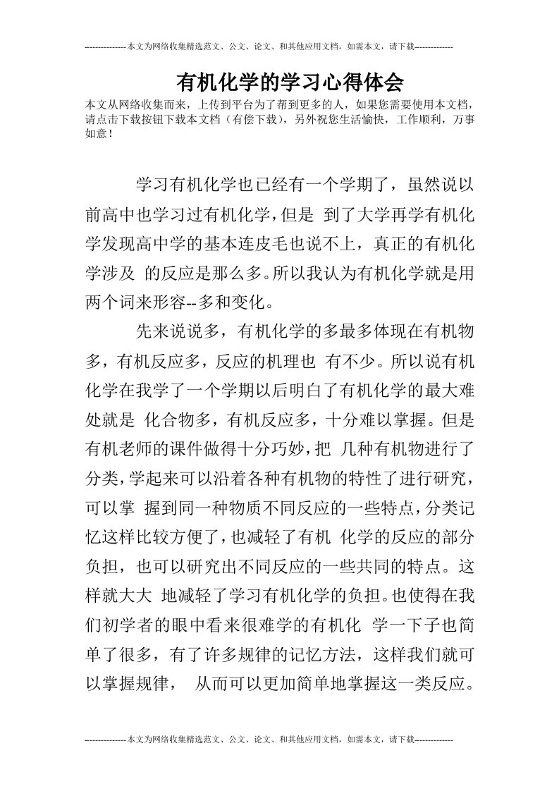 有机化学的学习心得体会