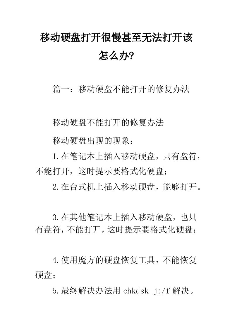 移动硬盘打开很慢甚至无法打开该怎么办-