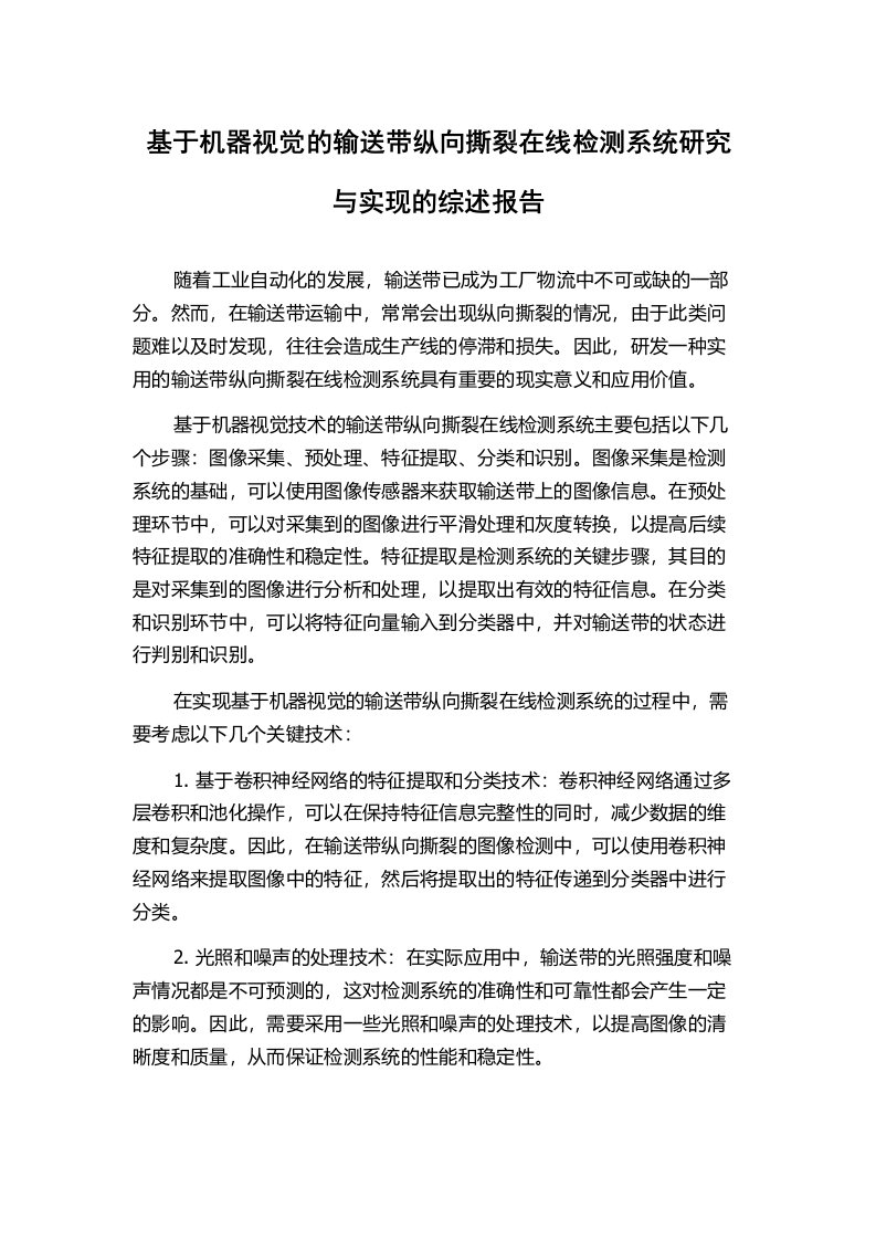 基于机器视觉的输送带纵向撕裂在线检测系统研究与实现的综述报告