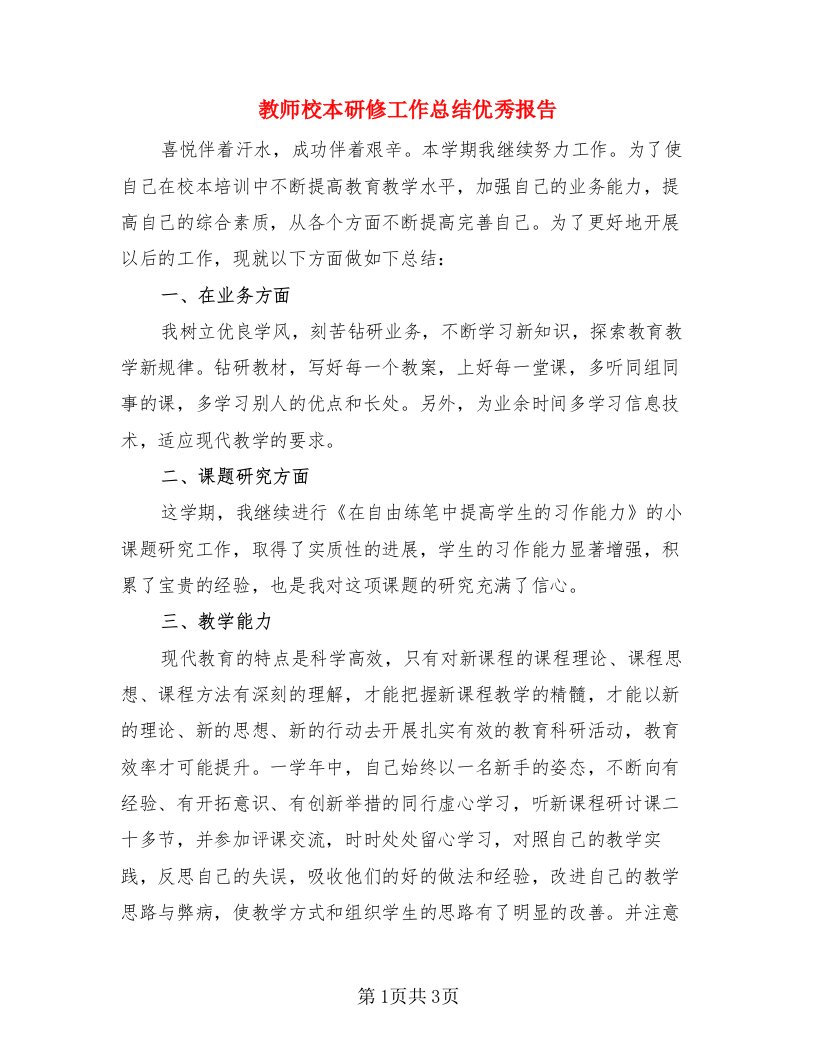 教师校本研修工作总结优秀报告（二篇）