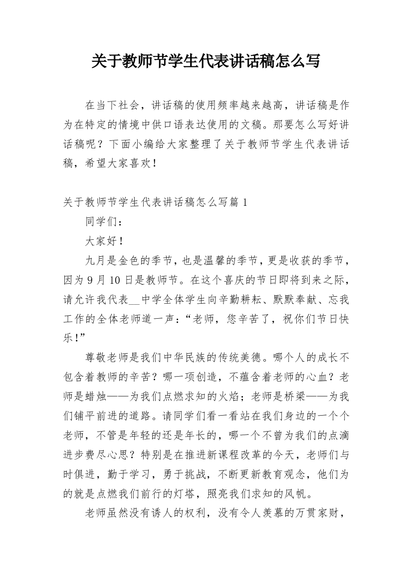 关于教师节学生代表讲话稿怎么写