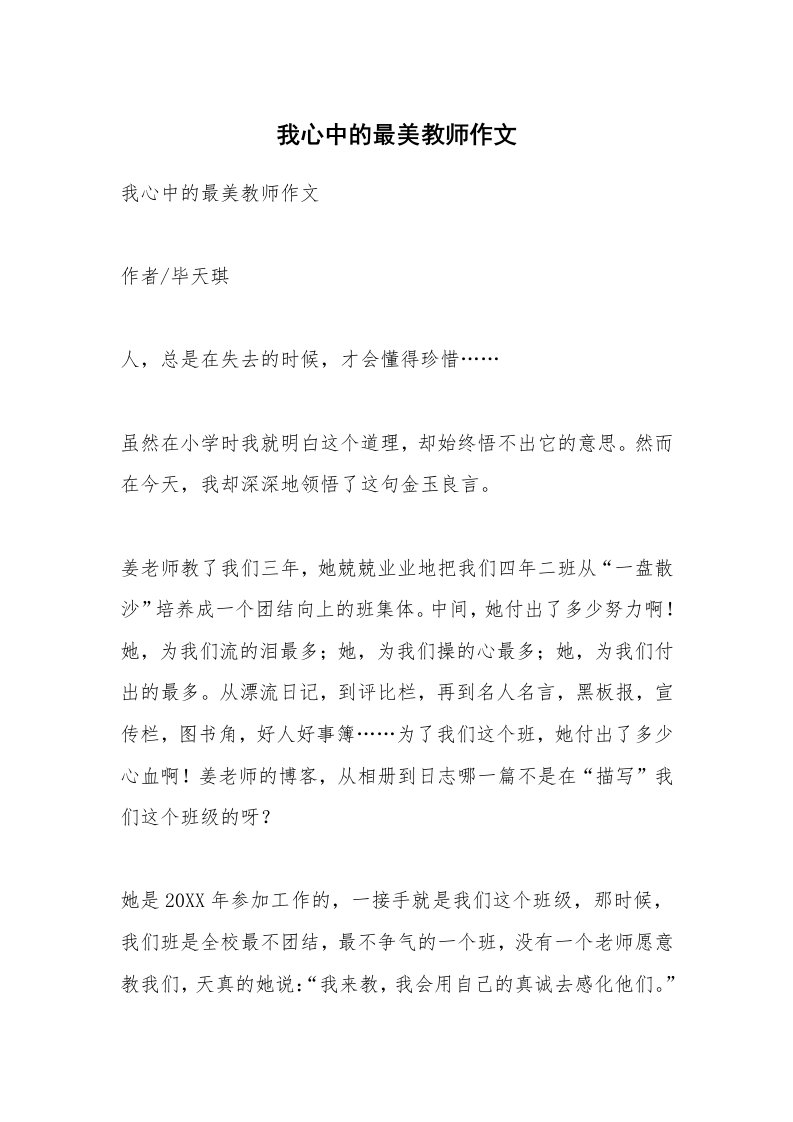 作文大全_我心中的最美教师作文