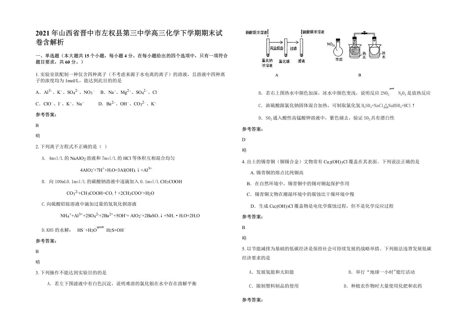 2021年山西省晋中市左权县第三中学高三化学下学期期末试卷含解析