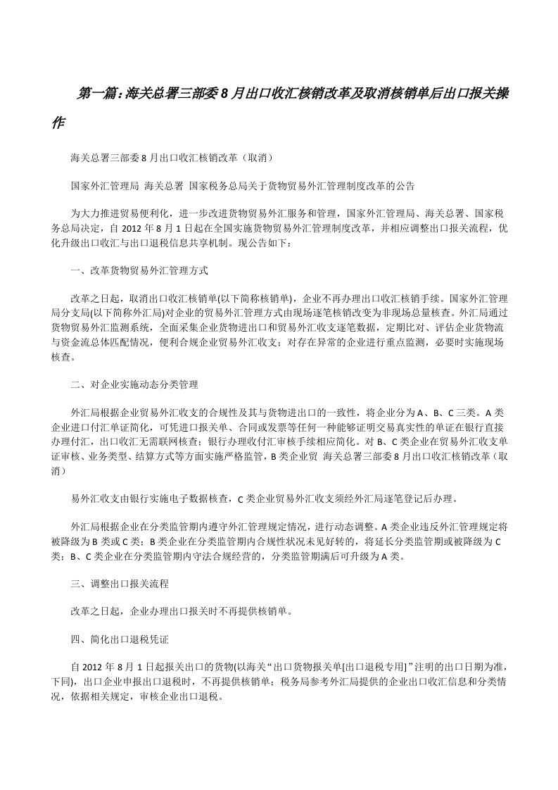 海关总署三部委8月出口收汇核销改革及取消核销单后出口报关操作[修改版]