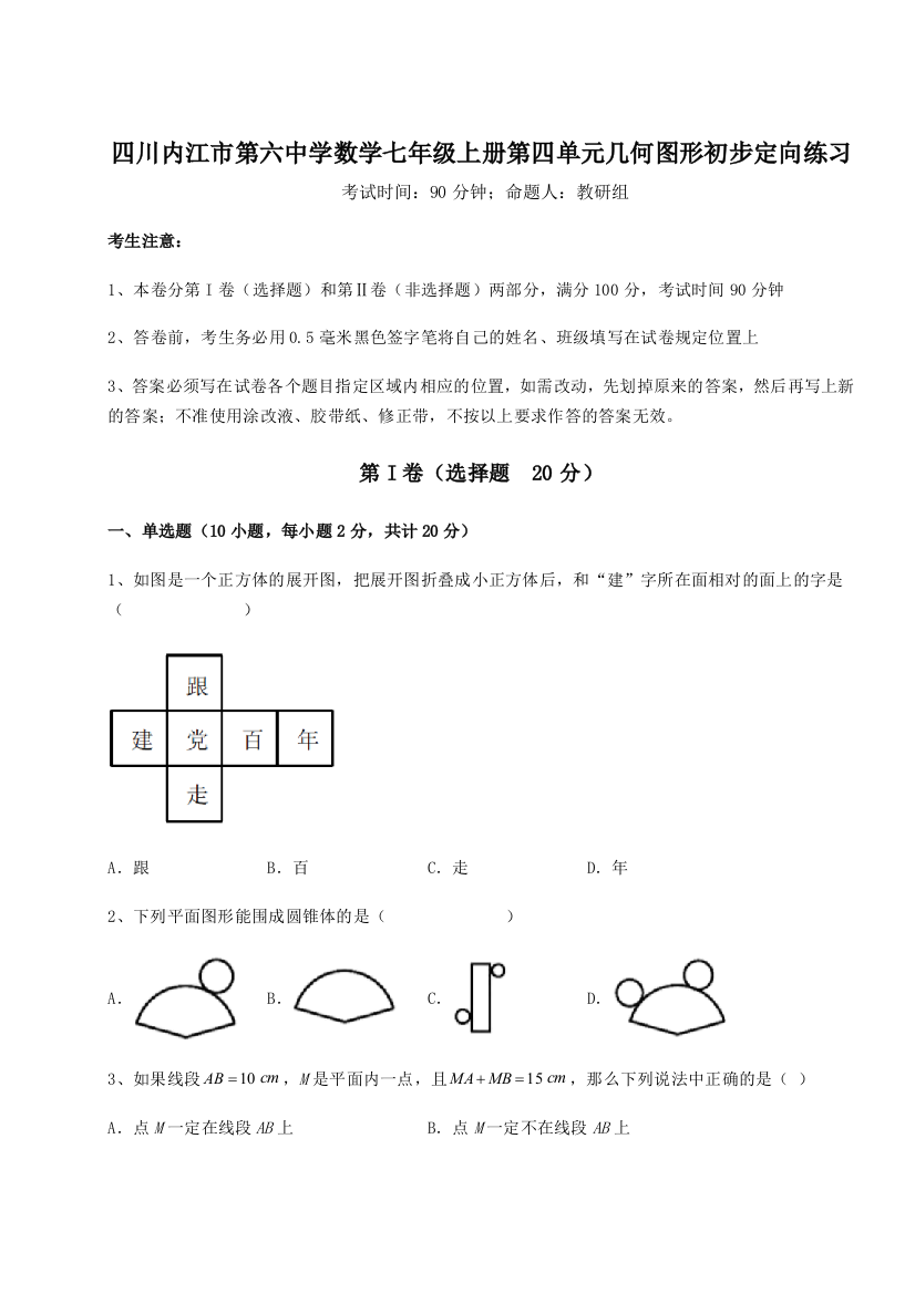 小卷练透四川内江市第六中学数学七年级上册第四单元几何图形初步定向练习A卷（附答案详解）