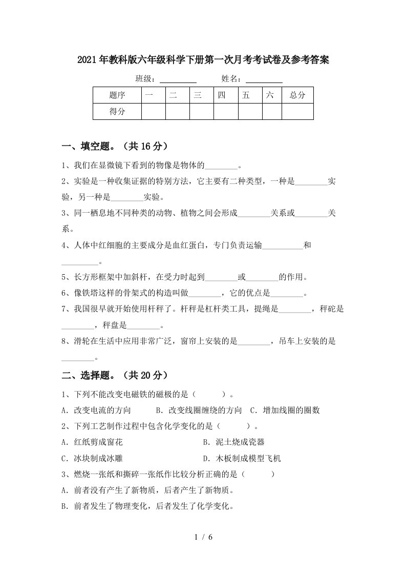 2021年教科版六年级科学下册第一次月考考试卷及参考答案