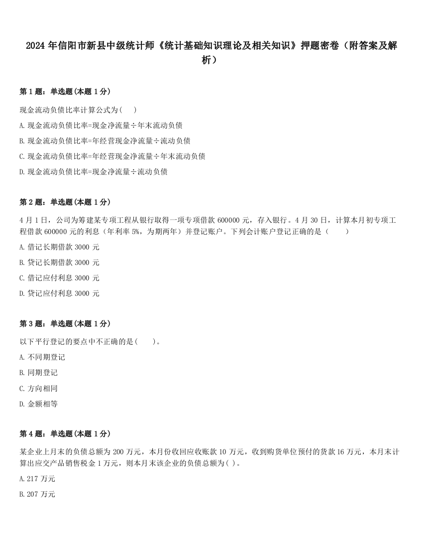 2024年信阳市新县中级统计师《统计基础知识理论及相关知识》押题密卷（附答案及解析）