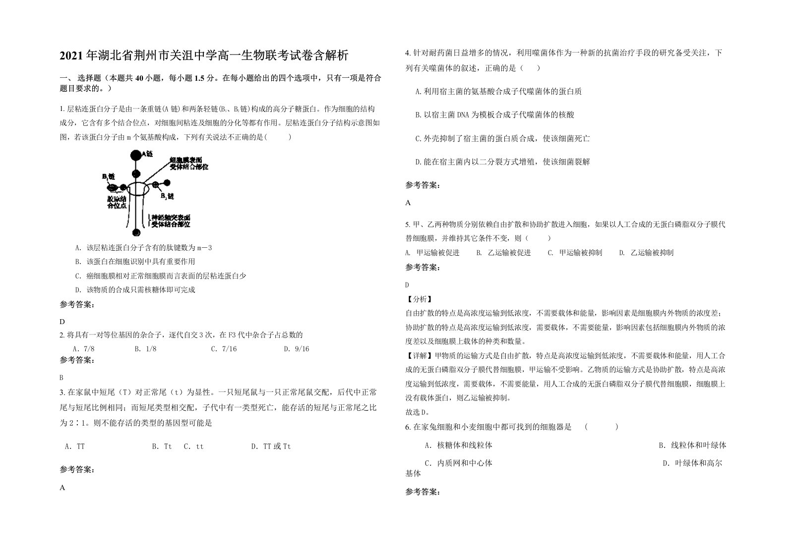 2021年湖北省荆州市关沮中学高一生物联考试卷含解析