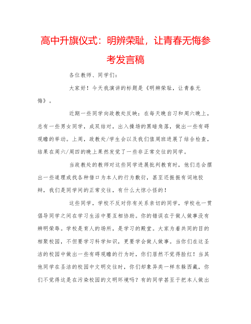 精编高中升旗仪式明辨荣耻，让青春无悔参考发言稿