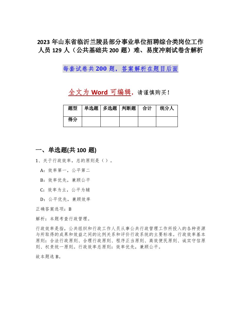 2023年山东省临沂兰陵县部分事业单位招聘综合类岗位工作人员129人公共基础共200题难易度冲刺试卷含解析