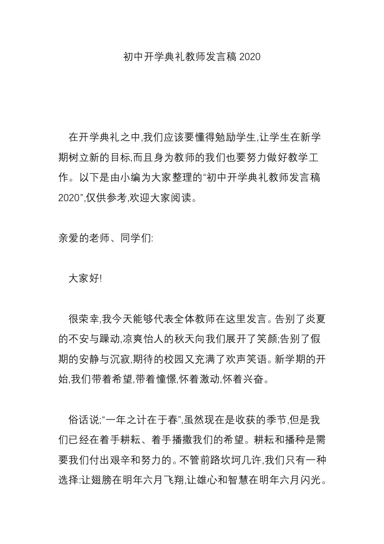 初中开学典礼教师发言稿2020