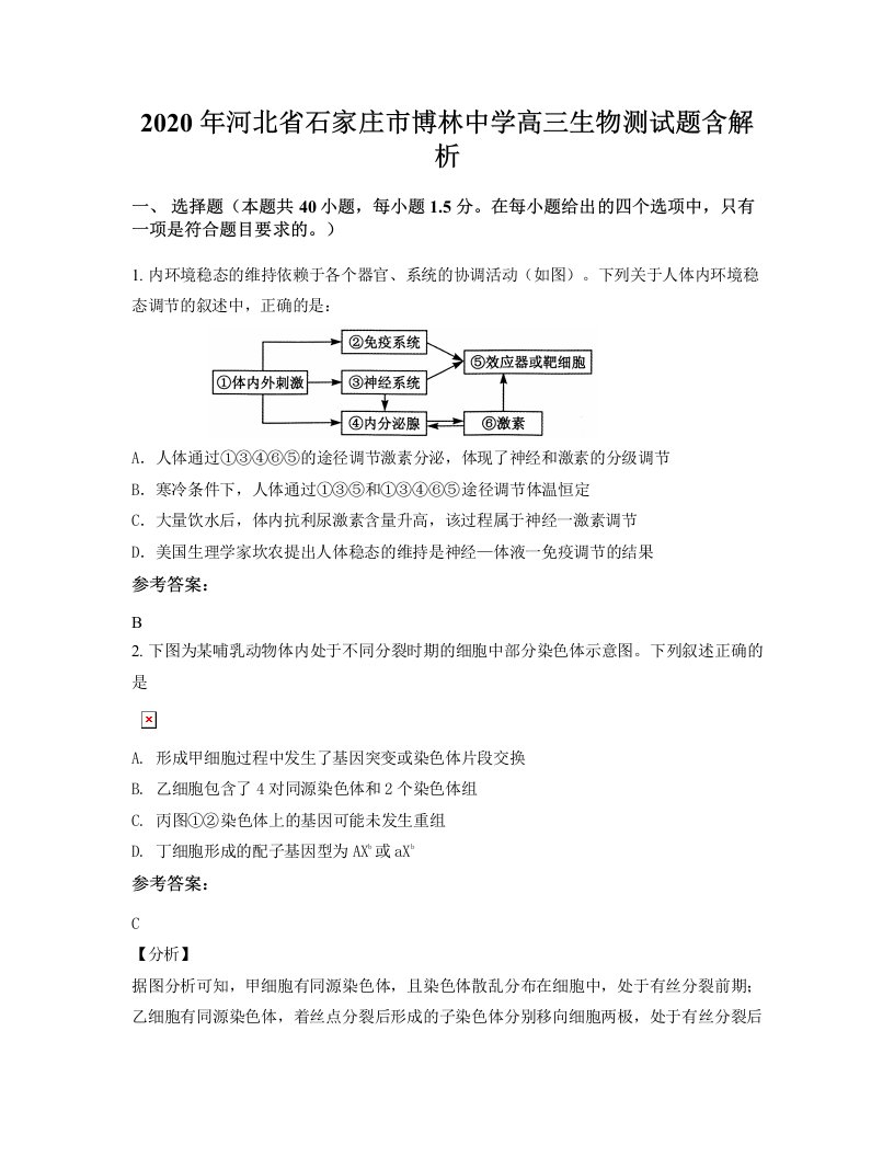 2020年河北省石家庄市博林中学高三生物测试题含解析