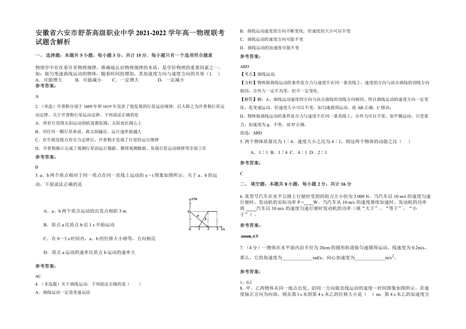 安徽省六安市舒茶高级职业中学2021-2022学年高一物理联考试题含解析