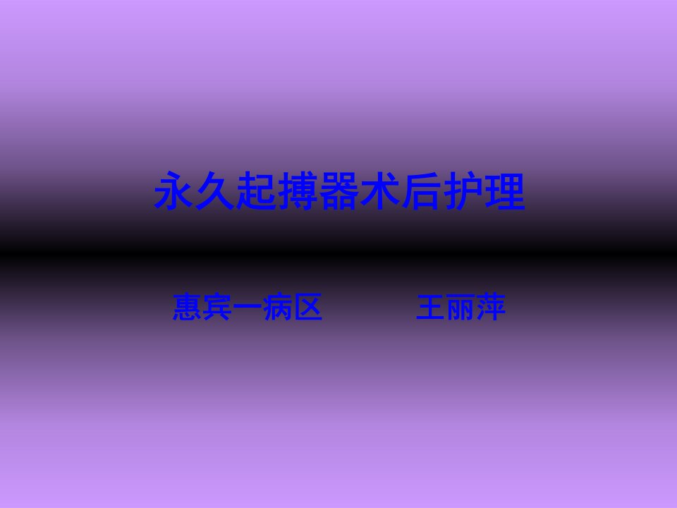 永久起搏器术后护理【PPT课件】