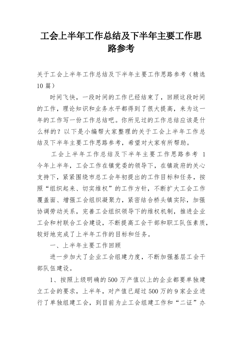 工会上半年工作总结及下半年主要工作思路参考