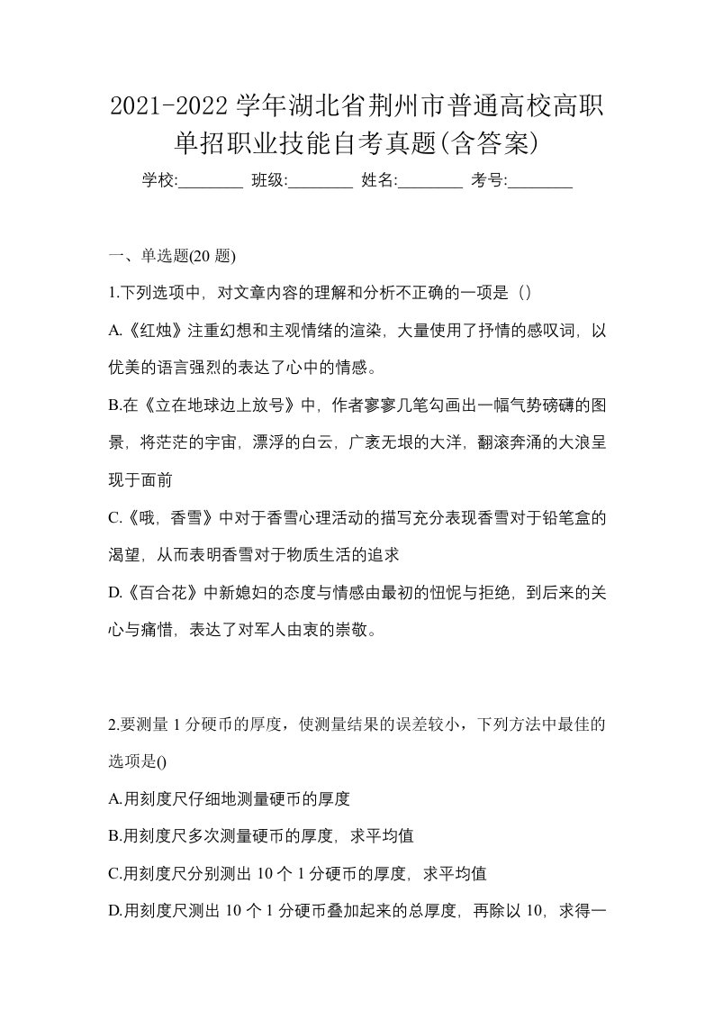 2021-2022学年湖北省荆州市普通高校高职单招职业技能自考真题含答案