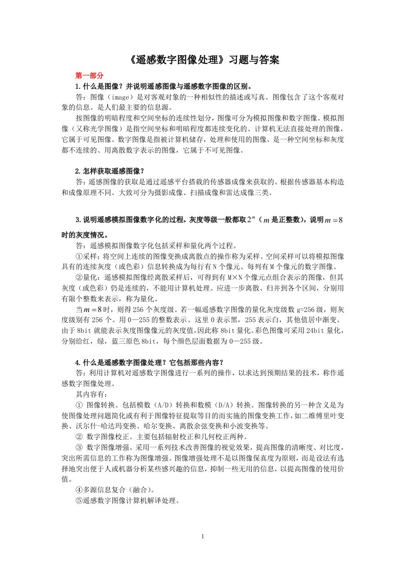 遥感数字图像处理习题与答案