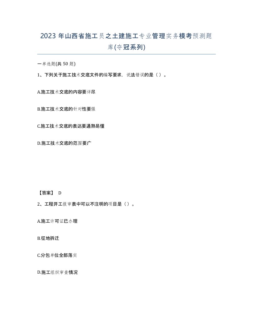 2023年山西省施工员之土建施工专业管理实务模考预测题库夺冠系列