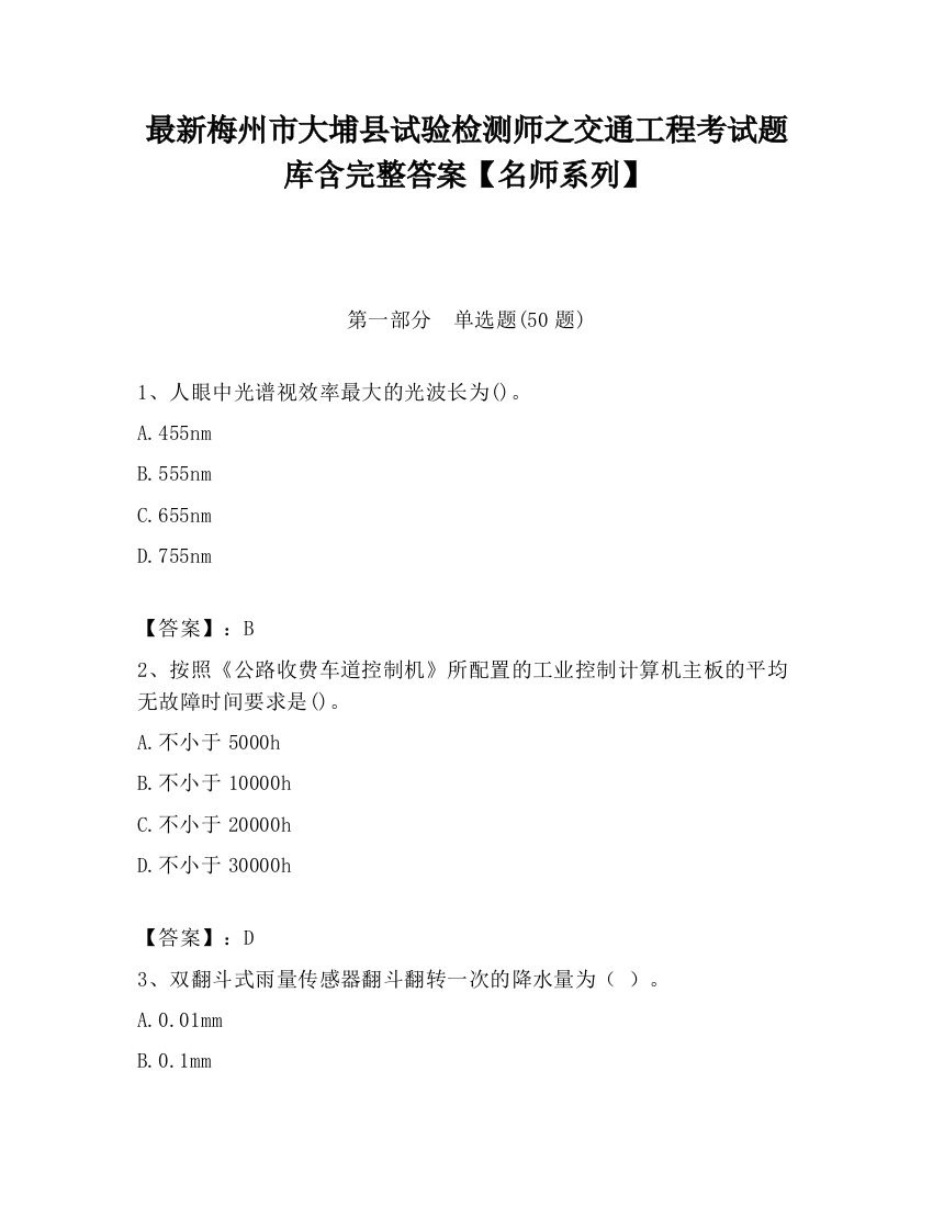 最新梅州市大埔县试验检测师之交通工程考试题库含完整答案【名师系列】