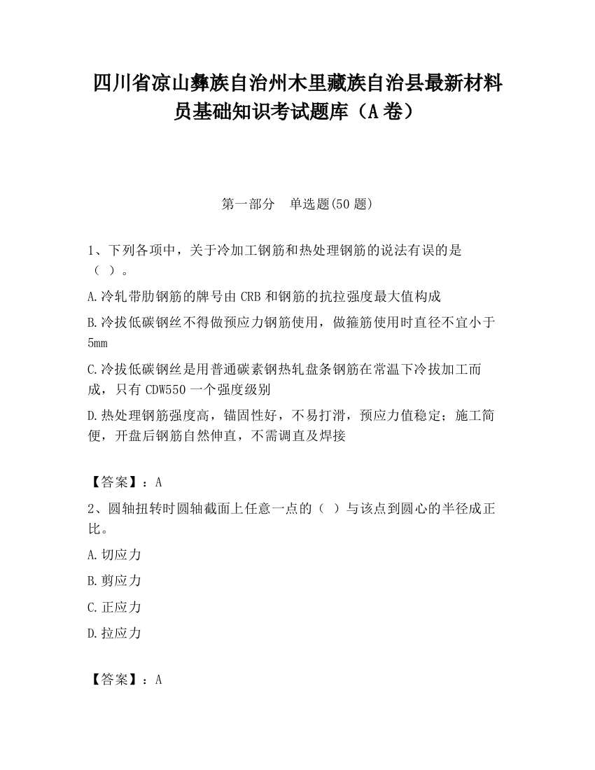 四川省凉山彝族自治州木里藏族自治县最新材料员基础知识考试题库（A卷）