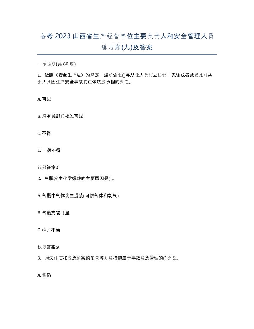 备考2023山西省生产经营单位主要负责人和安全管理人员练习题九及答案