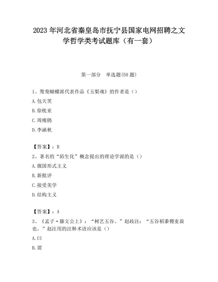 2023年河北省秦皇岛市抚宁县国家电网招聘之文学哲学类考试题库（有一套）