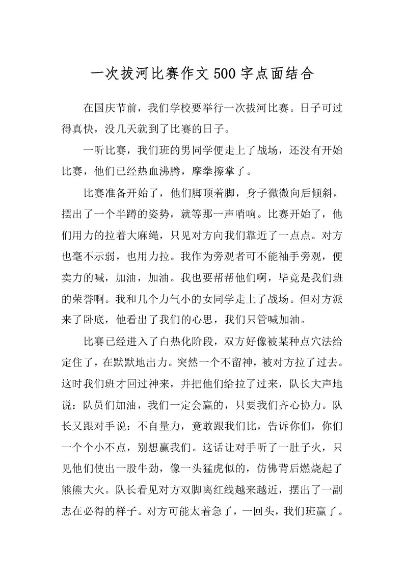 一次拔河比赛作文500字点面结合