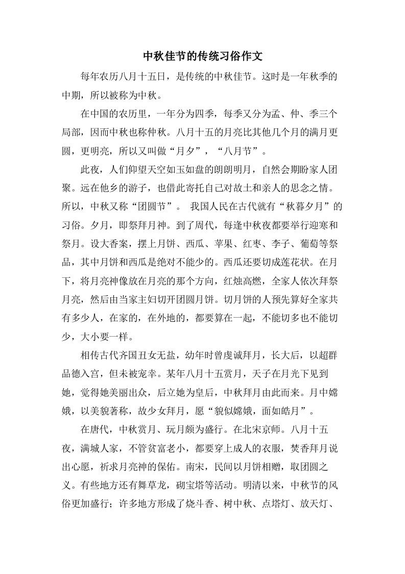 中秋佳节的传统习俗作文