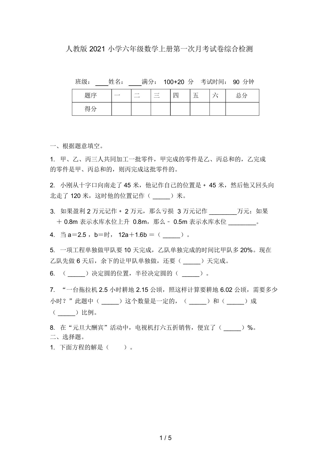 人教版2021小学六年级数学上册第一次月考试卷综合检测