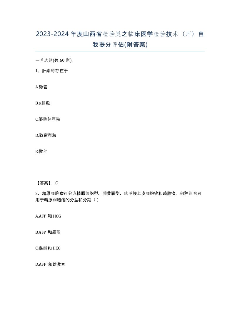 2023-2024年度山西省检验类之临床医学检验技术师自我提分评估附答案