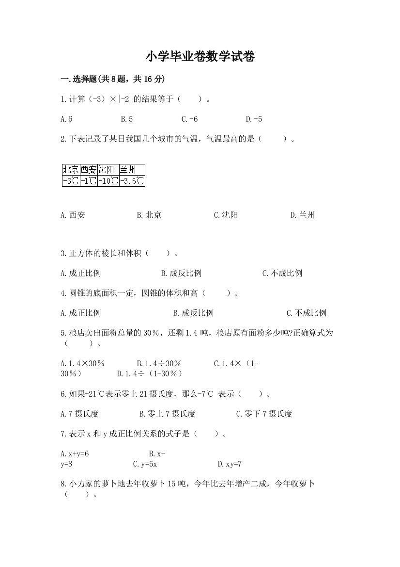 小学毕业卷数学试卷附完整答案（易错题）