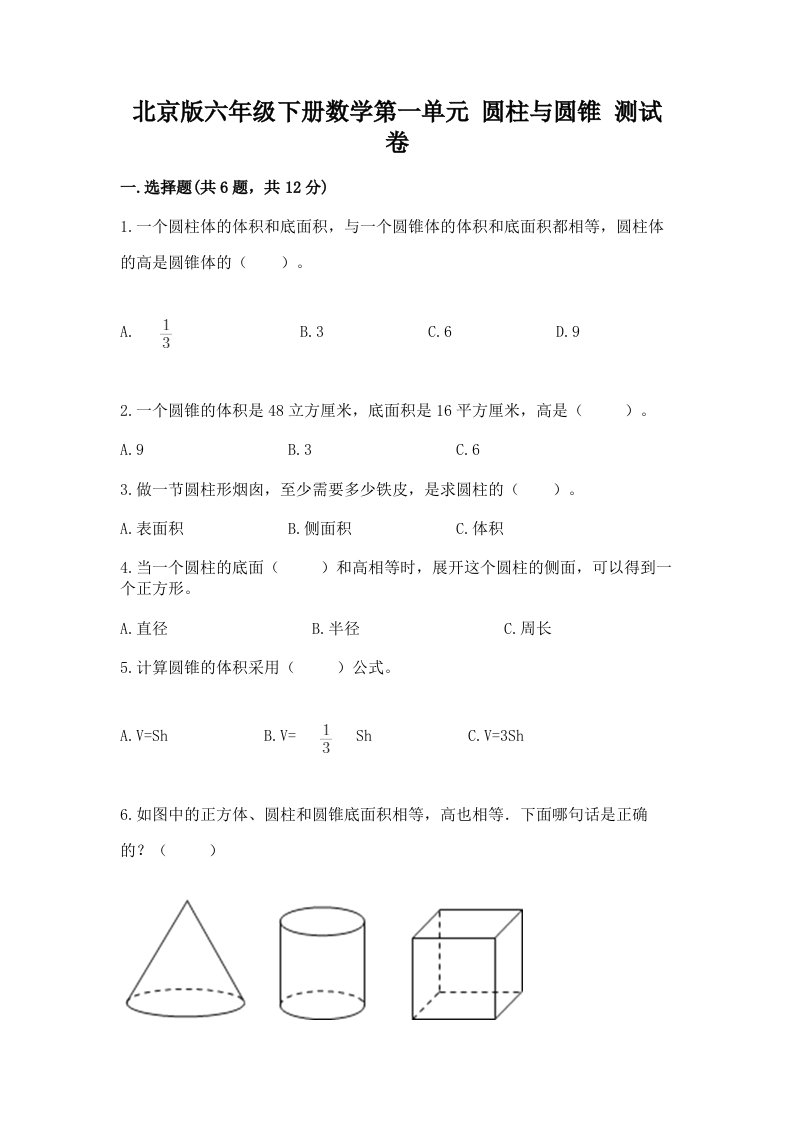 北京版六年级下册数学第一单元